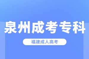 2023年福建省泉州成人高考專科考試科目