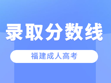 2023年福建省成人高考分?jǐn)?shù)線過了能被錄取嗎?
