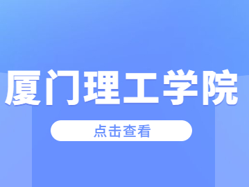 2023年廈門理工學院成考報名條件是什么?