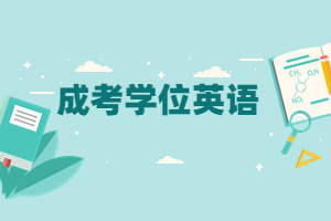 上班族如何備考福建成人高考學位英語?