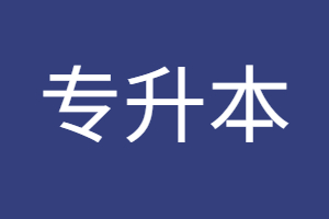 福建省專升本可以跨專業(yè)嗎？
