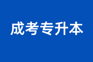 2023年福建成人函授高考分?jǐn)?shù)是多少？