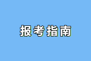 2023年福建成人高考報名前需要注意哪些信息？