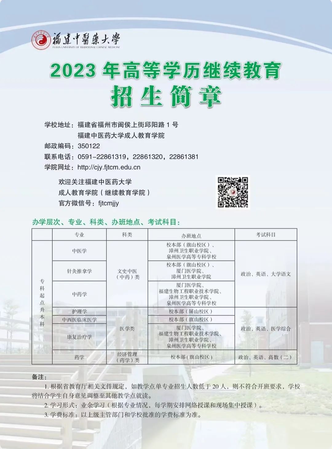 2023年福建中醫藥大學成人高考招生簡章1