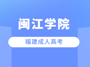 閩江學(xué)院成考專升本歷年錄取分?jǐn)?shù)線匯總