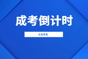2023年福建成人高考考試已經進入倒計時！