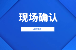 2023年福建省成人高考報(bào)名現(xiàn)場(chǎng)確認(rèn)注意事項(xiàng)