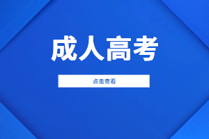 2023年福建成人高考報名人數(shù)有限制嗎?