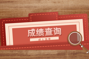 2023年廈門成人高考成績什么時候出？