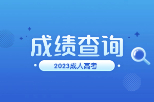 2023年泉州成考成績查詢時間