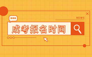 2024年福建成人高考考試報名時間在何時?