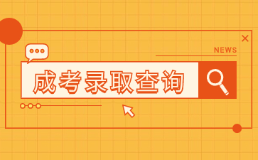 福建成考錄取查詢(xún)?cè)趺礋o(wú)數(shù)據(jù)?