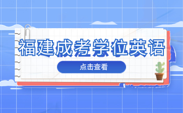 福建成考學(xué)位英語(yǔ)什么時(shí)候報(bào)名？