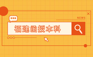 2024年福建函授本科報(bào)名時(shí)間在何時(shí)？