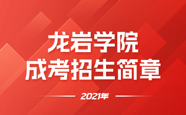 2021年龍巖學(xué)院成人高考招生簡章