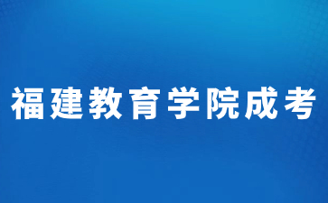 2023年福建教育學院函授本科分數線是多少?