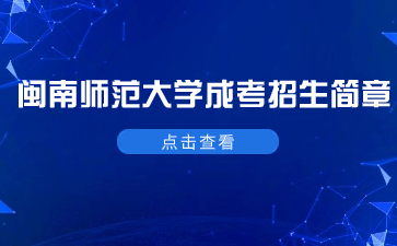 2021年閩南師范大學成考招生簡章