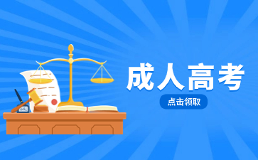 福建教育學院成人高考報名需不需要高中畢業證？