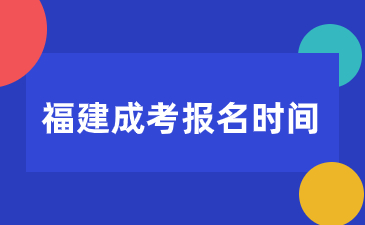 福建成考報名時間是幾月份？