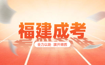 2024年福建成考退役軍人報考有什么優惠政策？