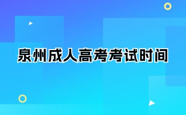 2024年泉州成人大專考試時(shí)間是什么？