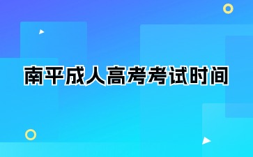 2024年南平成人大專考試時(shí)間是什么？
