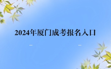 2024年廈門成考報名入口在哪里？
