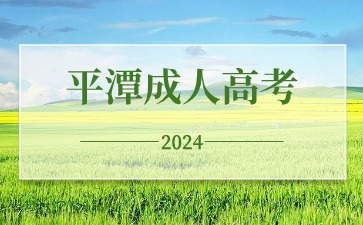 2024年莆田成人高考考試時間在何時？