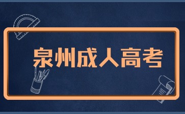 2024年泉州成考報名入口