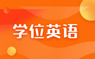 福建成人高考學位英語難不難?