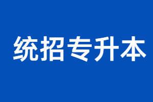 福建省專升本可以跨專業考嗎？