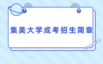 2022年集美大學成考招生簡章