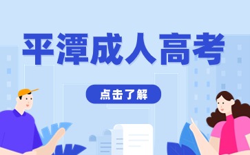 2024年平潭成考考試科目是什么?