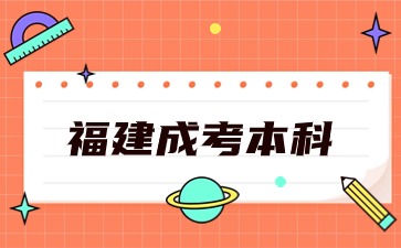 福建成考本科護理學需要什么條件?