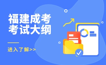 2024年福建成考專升本《高等數學(二)》考試大綱