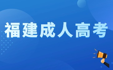 福建成人高考報名時間2023年截止時間