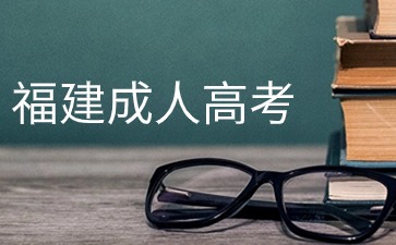 福建成人高考少數名族可以加分嗎