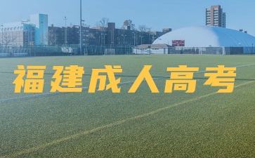 2024年福建成人高考專升本《政治》知識點1
