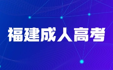 2024年福建成人高考大專報(bào)名條件是什么?