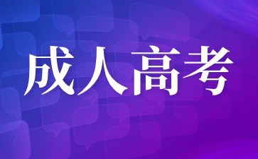 2024年福建平潭成考報名入口及報名條件是什么?