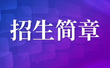 2024年中國藥科大學(xué)成考招生簡章