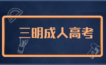 2024年三明成人高考報名流程是什么？