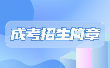 【院校公布】2024年福建理工大學(xué)成考招生簡章