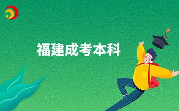 2024年福建成考本科報考時間安排