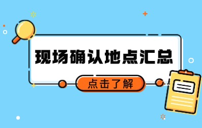 2024年福建省成人高考各地區(qū)現(xiàn)場確認地址及聯(lián)系方式一覽表 