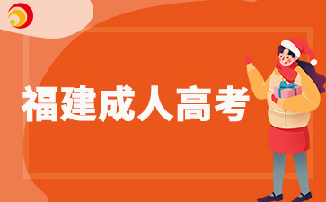 2024年福建成人高考考試安排