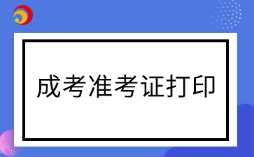 2024年寧德成人高考準(zhǔn)考證打印時(shí)間