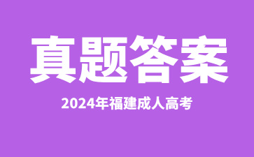 2024年福建成人高考真題及答案匯總（考生回憶版）（持續更新中..）