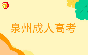 泉州成人高考需要到現(xiàn)場(chǎng)進(jìn)行確認(rèn)的考生有哪些?