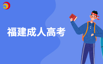 福建成考學歷可以干啥用呀?